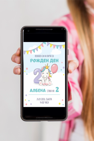 Дигитална е-покана за рожден ден с еднорог в смартфон