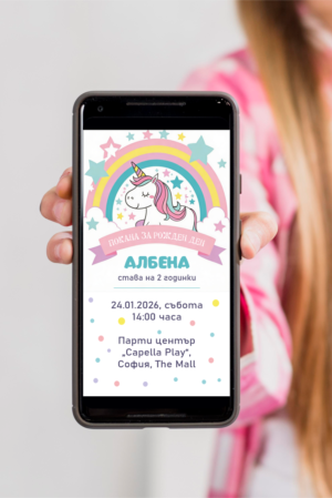 Дигитална е-покана за рожден ден с еднорог в смартфон
