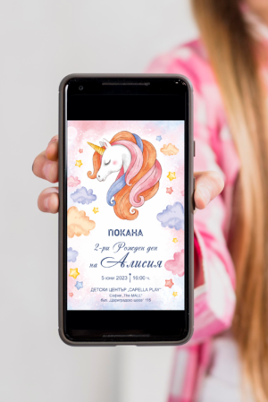 Дигитална е-покана за рожден ден с еднорог в смартфон