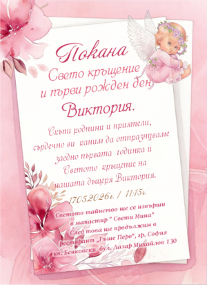 покана за кръщене с ангелче в розово