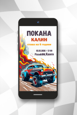 Дигитална електронна е-покана за детски рожден ден с кола