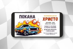 Дигитална електронна е-покана за детски рожден ден със синя кола в пламъци на бял фон