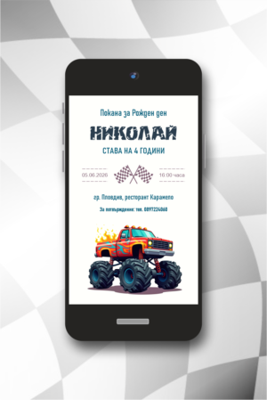 електронна е-покана за детски рожден ден с оранжева кола на бял фон
