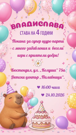 дигитална елекронна покана за рожден ден с капибара