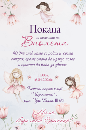 покана за погача с малки феи и цветя