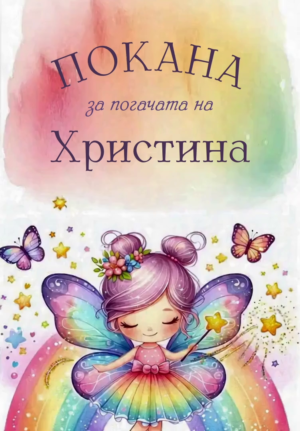Дигитална видео покана Фея за бебешка погача фея