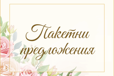 Спестете от нашите пакетни предложения