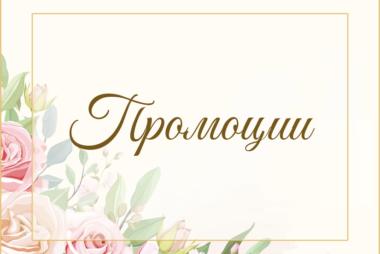 Възползвайте се от нашите промоции