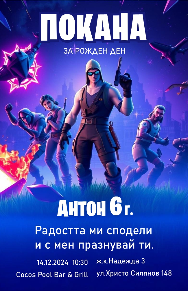 Дигитална покана за рожден ден с герои от 4найт - Image 3