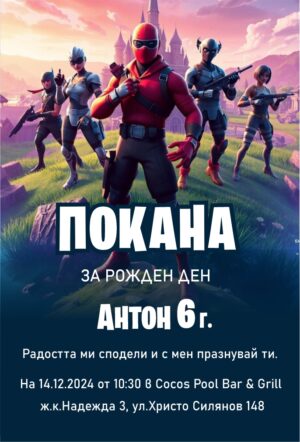 покана за рожден ден с група герои от игра