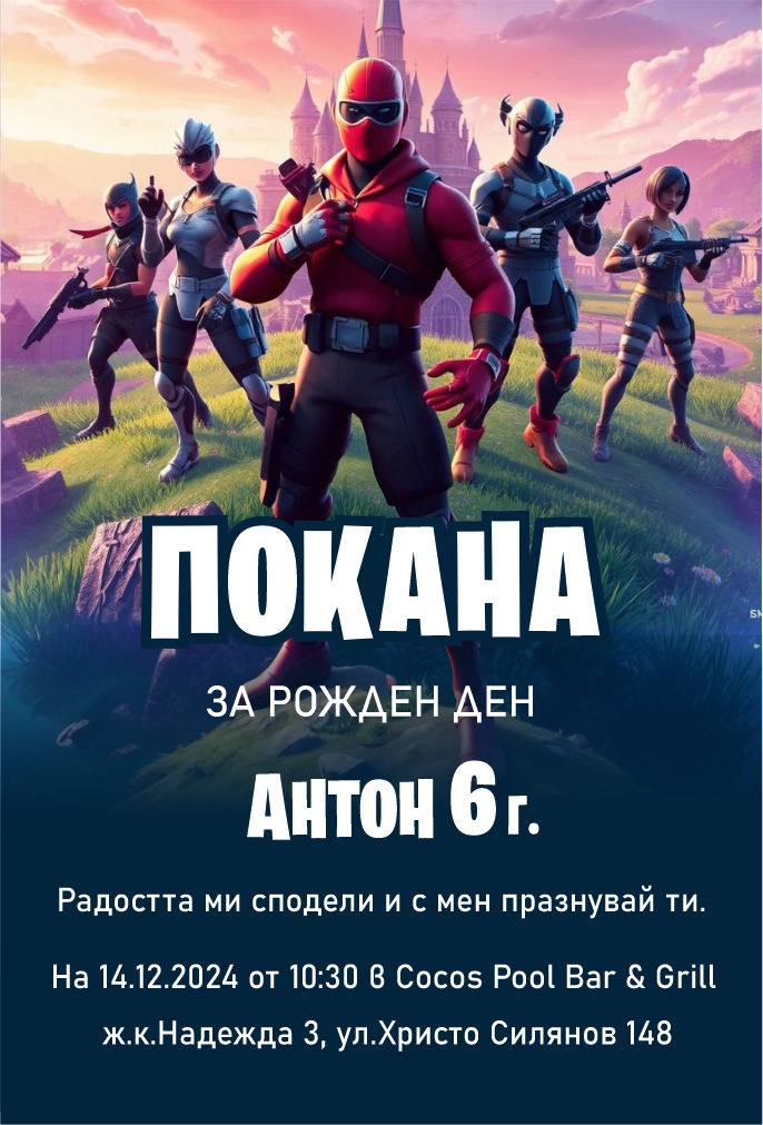покана за рожден ден с група герои от игра