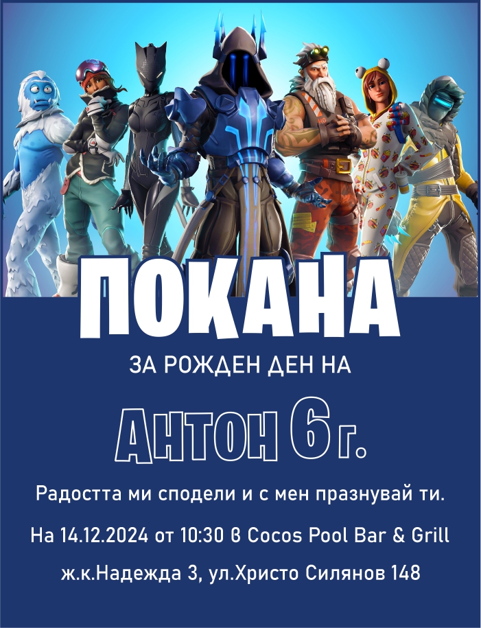 Дигитална покана за рожден ден с герои от 4найт - Image 2