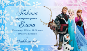 поkана за рожден ден с елза и олаф
