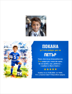 покана за рожден ден с футболист