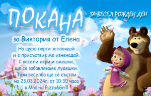 персонална покана за детски рожден ден с маша и мечока