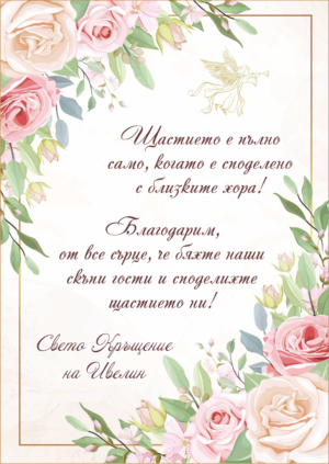 благодарствена картичка за кръщене