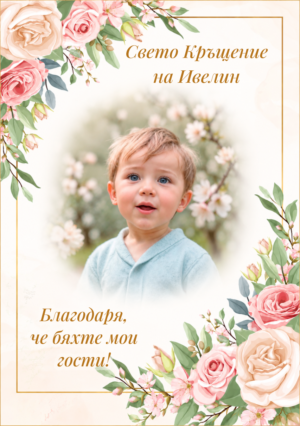 благодарствена картичка за кръщене със снимка