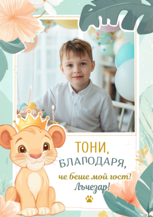благодарствена картичка за рожден ден с лъвче