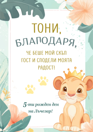 благодарствена картичка за детски рожден ден с лъвче